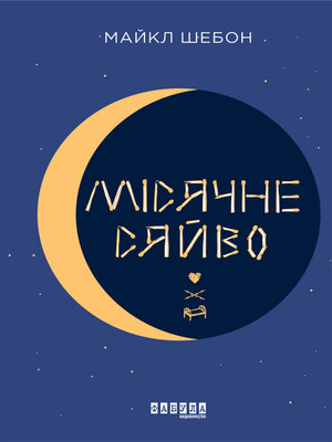 cover image of Місячне сяйво